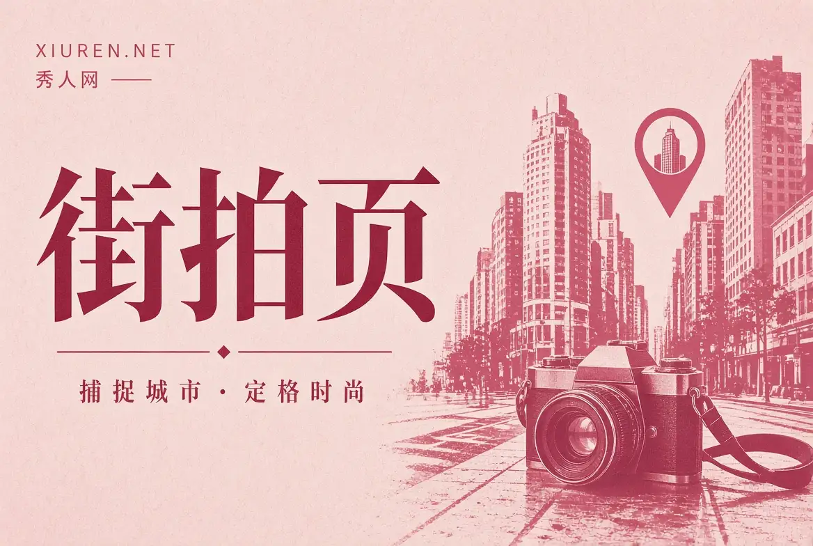 城市观察栏目配图